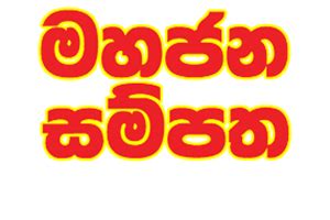 mahajana sampatha|nlb mahajana sampatha results.